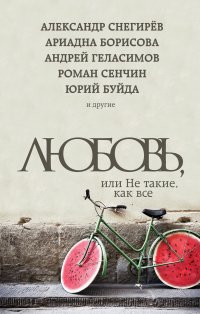Обложка книги Любовь, или Не такие, как все, Буйда Ю., Сенчин Р., Борисова А. и др.
