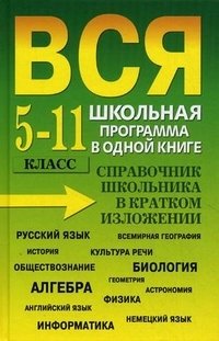Вся школьная программа в одной книге. 5-11 класс. Справочник школьника в кратком изложении купить читать скачать онлайн - BookMix.ru