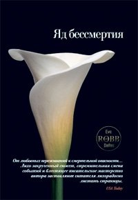 Яд бессмертия, Нора Робертс Яд бессмертия, Нора Робертс