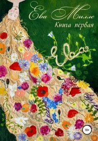 Ева Ева