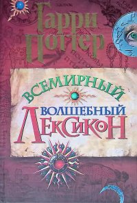 Гарри Поттер. Всемирный волшебный лексикон