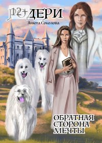 Родери. Обратная сторона мечты