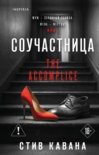 Соучастница