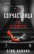 Купить Соучастница, Кавана Стив