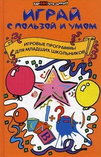 Играй с пользой и умом. Игровые программы для младших школьников