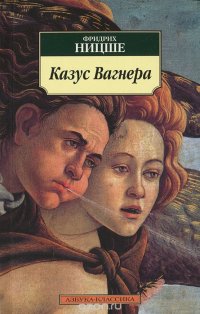 Казус Вагнера Фридрих Ницше купить читать скачать онлайн - BookMix.ru