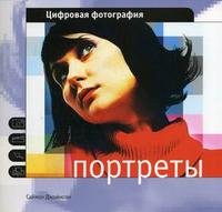 Портреты