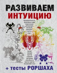 Развиваем интуицию + тесты Роршаха купить читать скачать онлайн - BookMix.ru