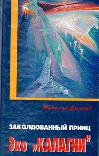 Заколдованный принц (Эхо "Калагии"), Николай Сиянов