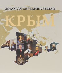 Золотая середина Земли. Крым Г. Дубовис, А. Сидякин, П. Склянчук, О. Урденко купить читать скачать онлайн - BookMix.ru