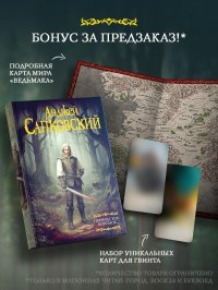 Перекресток Воронов + эксклюзивно Шесть уникальных карт для гвинта и постер с картой мира «Ведьмака», Анджей Сапковский