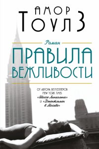 Правила вежливости, Амор Тоулз