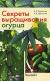 Купить Секреты выращивания огурца, А. Е. Портянкин, А. В. Шамшина