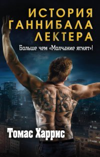 Томас Харрис. История Ганнибала Лектера (комплект из 3 книг) Томас Харрис купить читать скачать онлайн - BookMix.ru