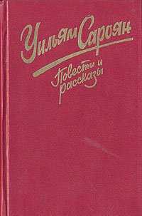 Уильям Сароян. Повести и рассказы Уильям Сароян купить читать скачать онлайн - BookMix.ru