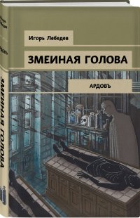 Змеиная голова Змеиная голова