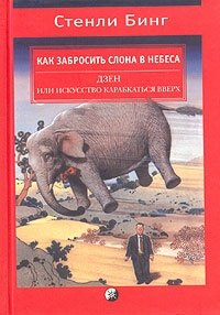 Как забросить слона в небеса. Дзен и искусство карабкаться вверх
