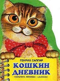 Кошкин дневник
