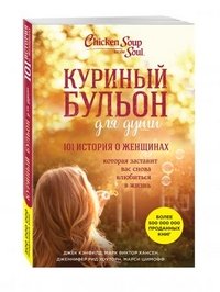 Куриный бульон для души: 101 история о женщинах Куриный бульон для души: 101 история о женщинах