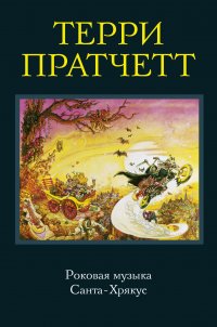Роковая музыка. Санта-Хрякус, Терри Пратчетт Роковая музыка. Санта-Хрякус, Терри Пратчетт