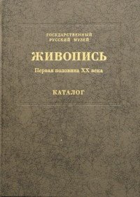 Живопись. Первая половина XX века. Каталог. Том 8. А-В купить читать скачать онлайн - BookMix.ru