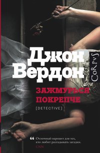 Зажмурься покрепче Зажмурься покрепче