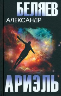 Ариэль, Александр Беляев