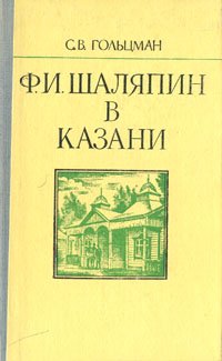 Ф. И. Шаляпин в Казани