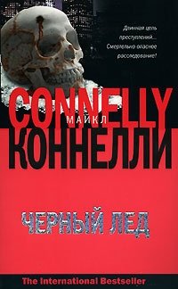 Черный лед