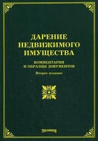 Дарение недвижимого имущества. Комментарии и образцы документов, О. М. Оглоблина Дарение недвижимого имущества. Комментарии и образцы документов, О. М. Оглоблина