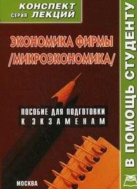 лучший учебник по микроэкономике. Смотреть фото лучший учебник по микроэкономике. Смотреть картинку лучший учебник по микроэкономике. Картинка про лучший учебник по микроэкономике. Фото лучший учебник по микроэкономике
