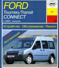 Ford Tourneo / Transit Connect с 2002 г. выпуска. Устройство, обслуживание, ремонт