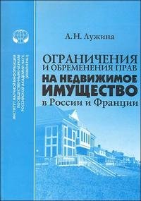 Ограничения и обременения прав на недвижимое имущество в России и Франции, А. Н. Лужина Ограничения и обременения прав на недвижимое имущество в России и Франции, А. Н. Лужина