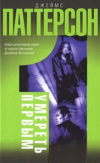 Умереть первым Джеймс Паттерсон купить читать скачать онлайн - BookMix.ru