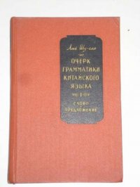 Очерк грамматики китайского языка Слово и предложение, Люй Шу Сян