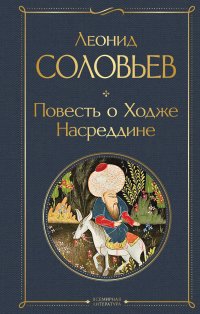 Повесть о Ходже Насреддине Леонид Соловьев купить читать скачать онлайн - BookMix.ru