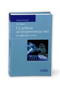 Судебное делопроизводство в цифровую эпоху, В. В. Чвиров