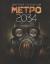 Рецензия  на книгу Метро 2034
