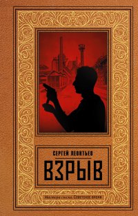Обложка книги Взрыв, Леонтьев Сергей Леопольдович