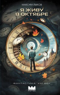 Я живу в октябре Максим Николаевич Лыков купить читать скачать онлайн - BookMix.ru