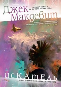 Искатель, Джек Макдевит