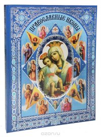 Православные иконы, Светлана Рудзиевская