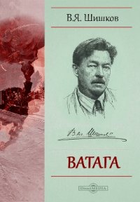 Ватага, Вячеслав Шишков