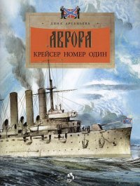Аврора. Крейсер номер один Д. Арсеньева купить читать скачать онлайн - BookMix.ru