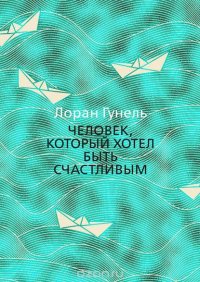 Человек, который хотел быть счастливым