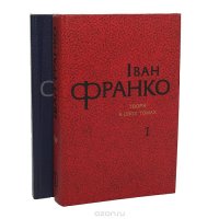 Иван Франко. Произведения в 2 томах (комплект из 2 книг) Иван Франко купить читать скачать онлайн - BookMix.ru