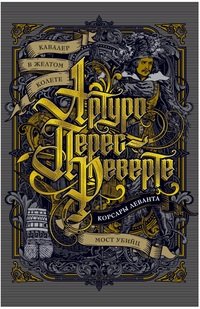 Кавалер в желтом колете. Корсары Леванта. Мост Убийц