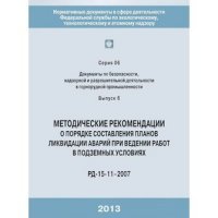 Методические рекомендации о порядке составления планов ликвидации аварий при ведении работ в подземных условиях. РД-15-11-2007 купить читать скачать онлайн - BookMix.ru
