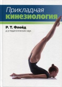 Прикладная кинезиология Р. Т. Флойд купить читать скачать онлайн - BookMix.ru