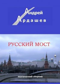 Русский мост. Поэтический сборник, Андрей Ардашев